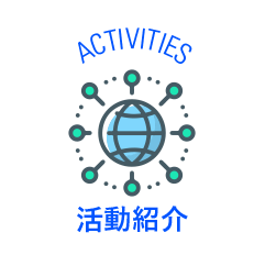 ACTIVITIES 活動紹介