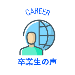 CAREER 卒業生の声